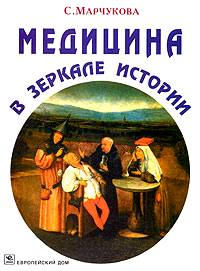 Медицина в зеркале истории