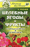 Целебные ягоды и фрукты: лечебные свойства и применение