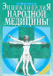 Энциклопедия народной медицины