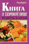 Книга о здоровой пище. Рецепты и меню