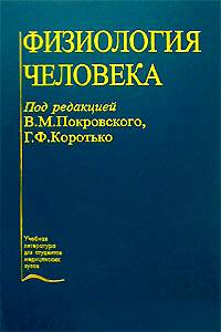 Учебная литература для студентов медицинских вузов. Физиология человека