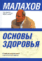 Основы здоровья