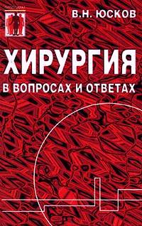 Хирургия в вопросах и ответах