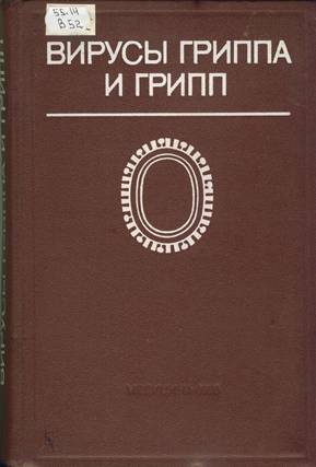 Вирусы гриппа и грипп