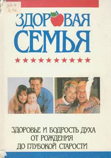 Здоровая семья