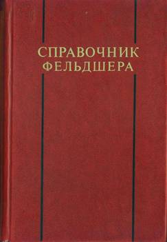 Справочник фельдшера
