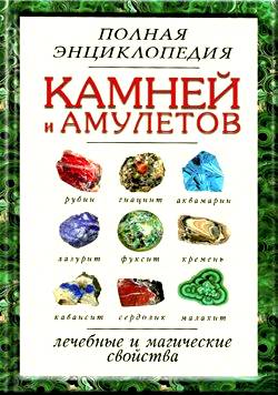 энциклопедия камней и амулетов