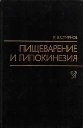 Пищеварение и гипокинезия